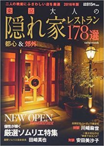 二人の晩餐にふさわしい店を厳選 2016年版 東京大人の隠れ家レストラン 178選 に当店が掲載されました♪
